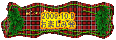2009.10.9
お楽しみ会