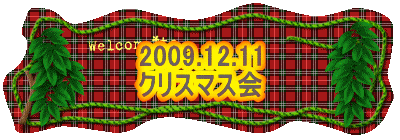 2009.12.11
クリスマス会