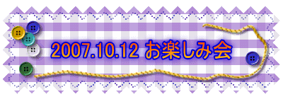 2007.10.12 お楽しみ会